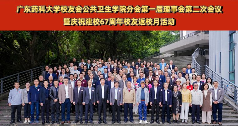 六秩七载育栋梁 薪火相传卫健康——广东药科大学校友会公共卫生学院分会举行第一届理事会第二次会议圆满举行