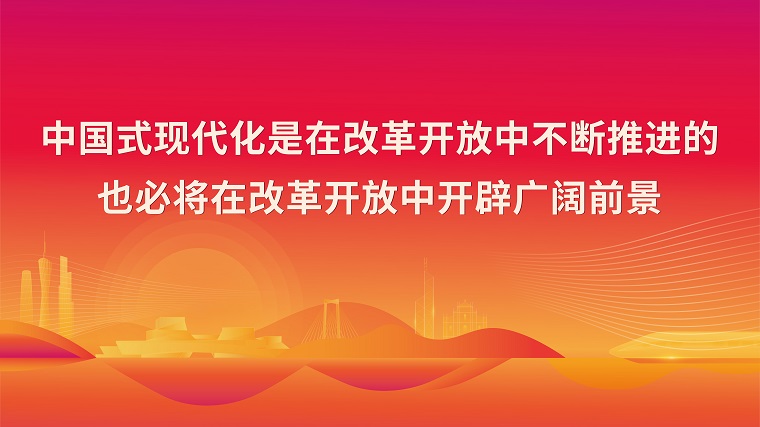 中国式现代化是在改革开放中不断推进的 也必将在改革开放中开辟广阔前景